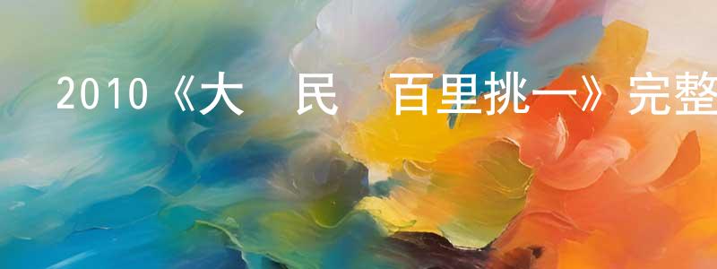 蔡金達的網絡影視資源,2010《大韓民國百里挑一》完整版電影/在線觀看/百度云-美劇天堂